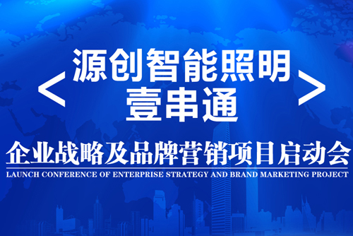 升華！源創(chuàng)智能照明開啟品牌之路！