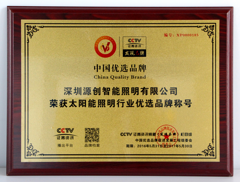 太陽能照明行業(yè)中國(guó)優(yōu)選品牌